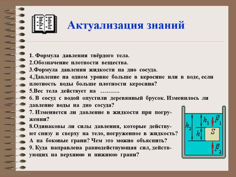 Актуализация знаний 1. Формула  давления  твёрдого  тела. 2.Обозначение  плотности 